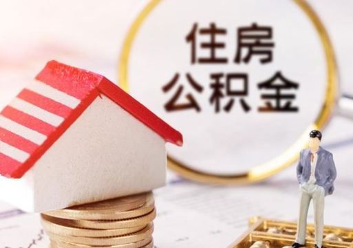 如皋辞职后怎么取钞公积金（辞职怎么取住房公积金）